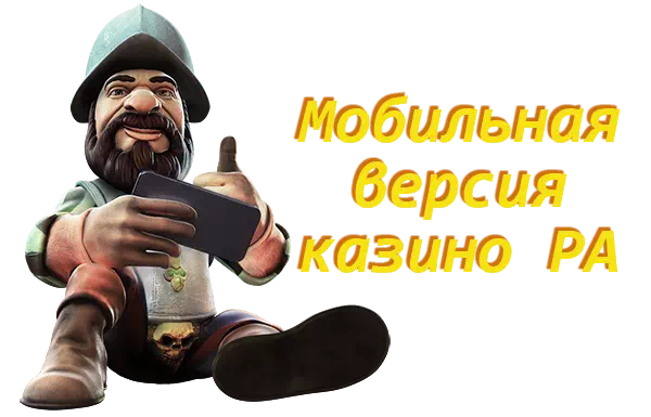 Казино Ра мобильная версия